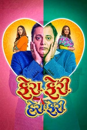 Fera Feri Hera Feri (2018) Gujarati Movie HDRip 720p - 480p